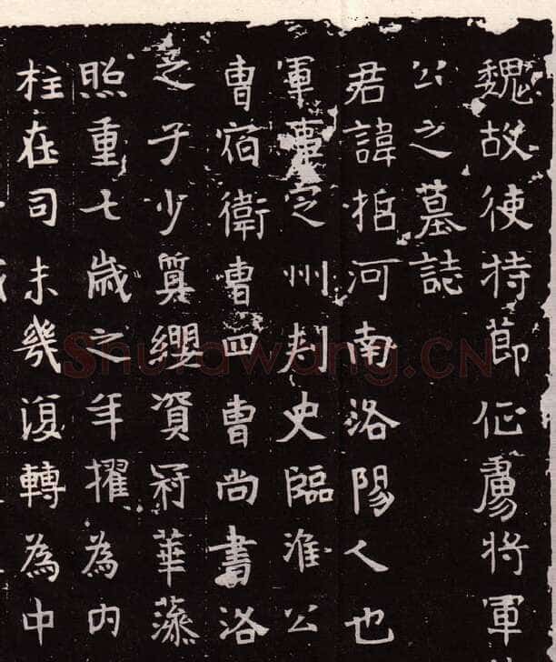 丘哲墓志前秦北朝碑刻碑拓,摘自前秦北朝丘哲墓志(全本)