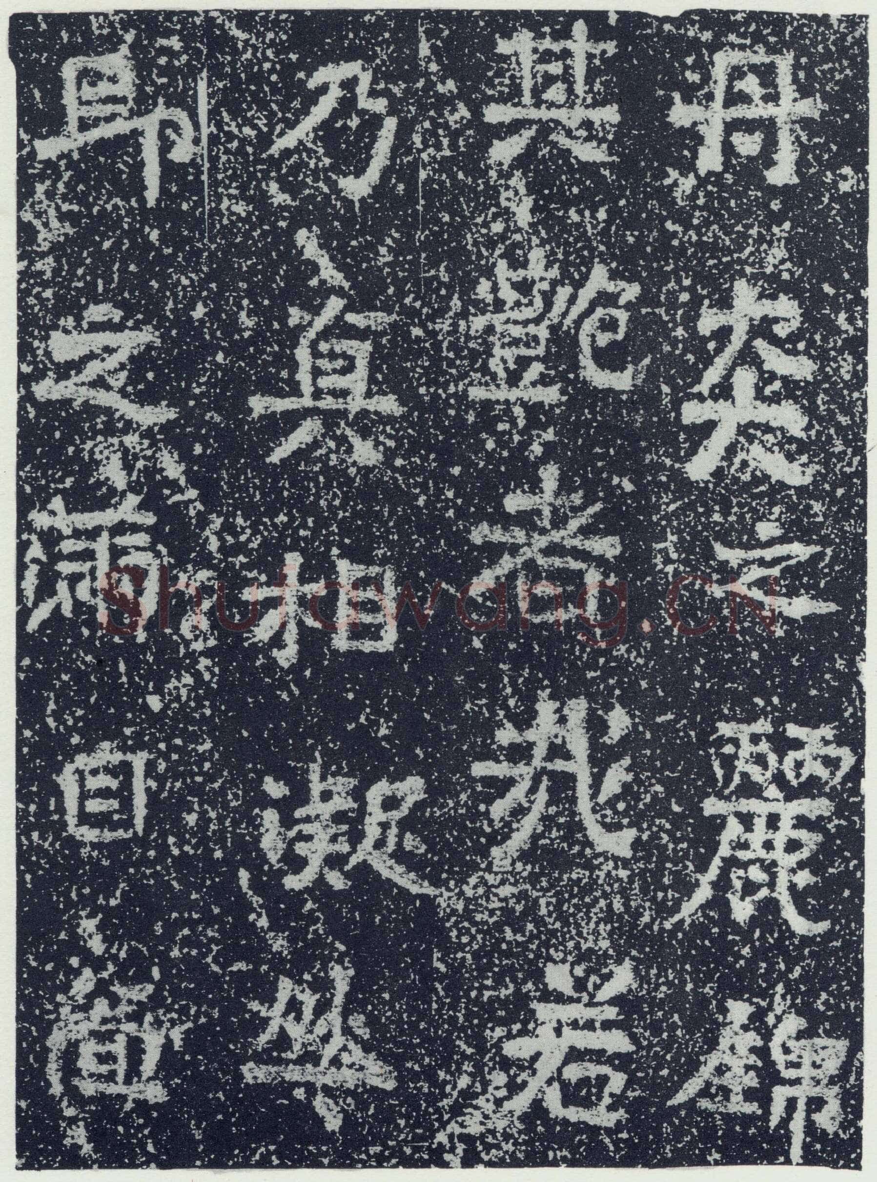 牛景悦造石浮图记前秦北朝碑刻碑拓,摘自前秦北朝牛景悦造石浮图记