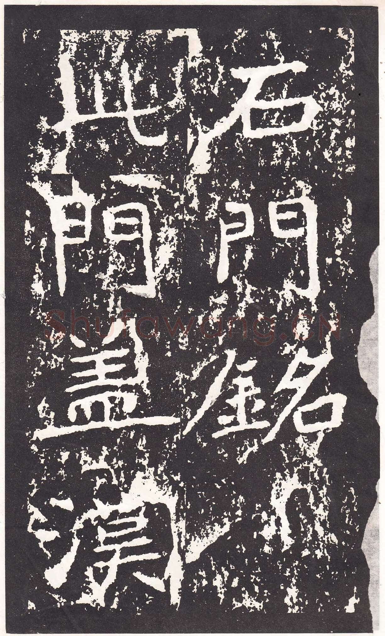 石门铭前秦北朝碑刻碑拓,摘自前秦北朝石门铭