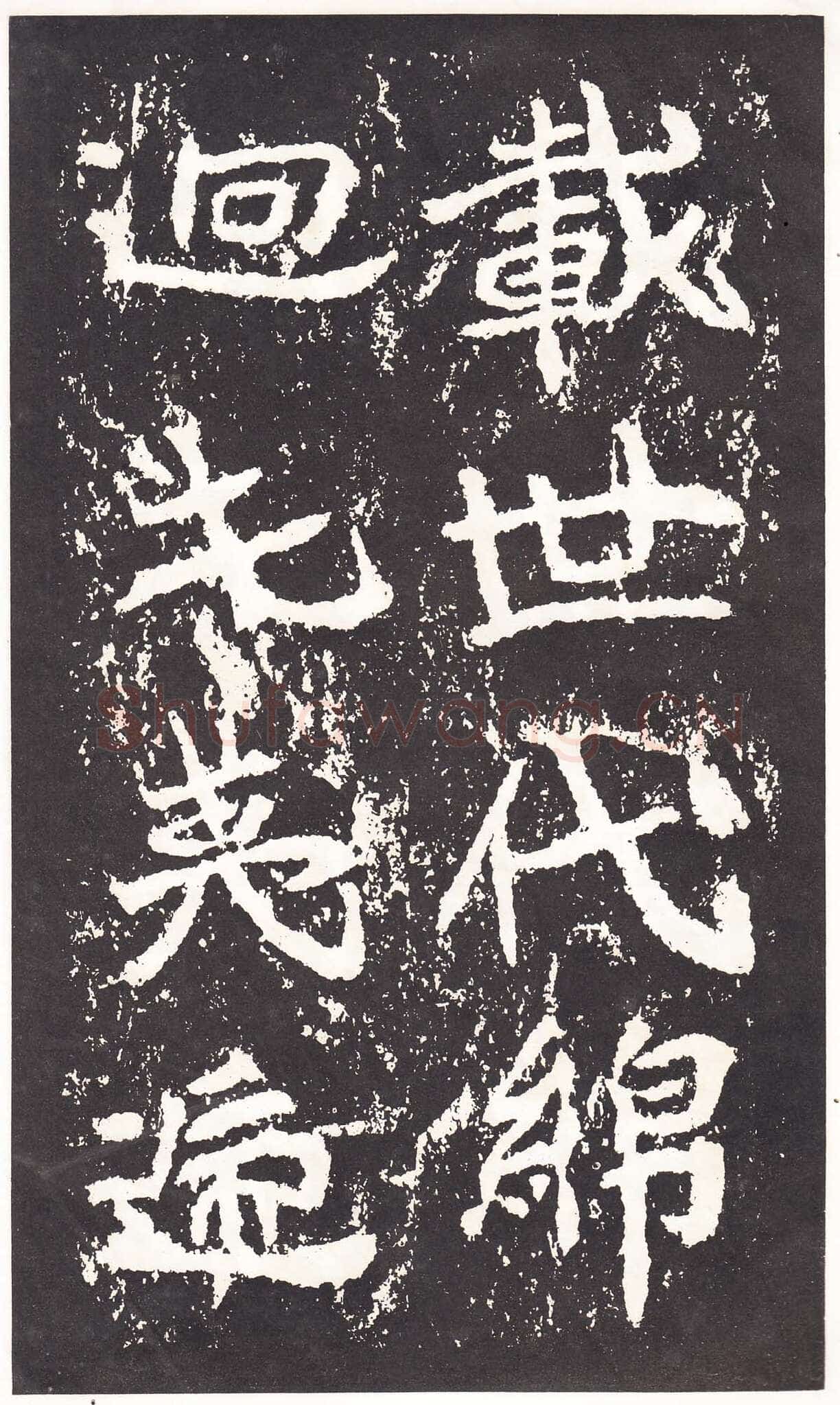 石门铭前秦北朝碑刻碑拓,摘自前秦北朝石门铭