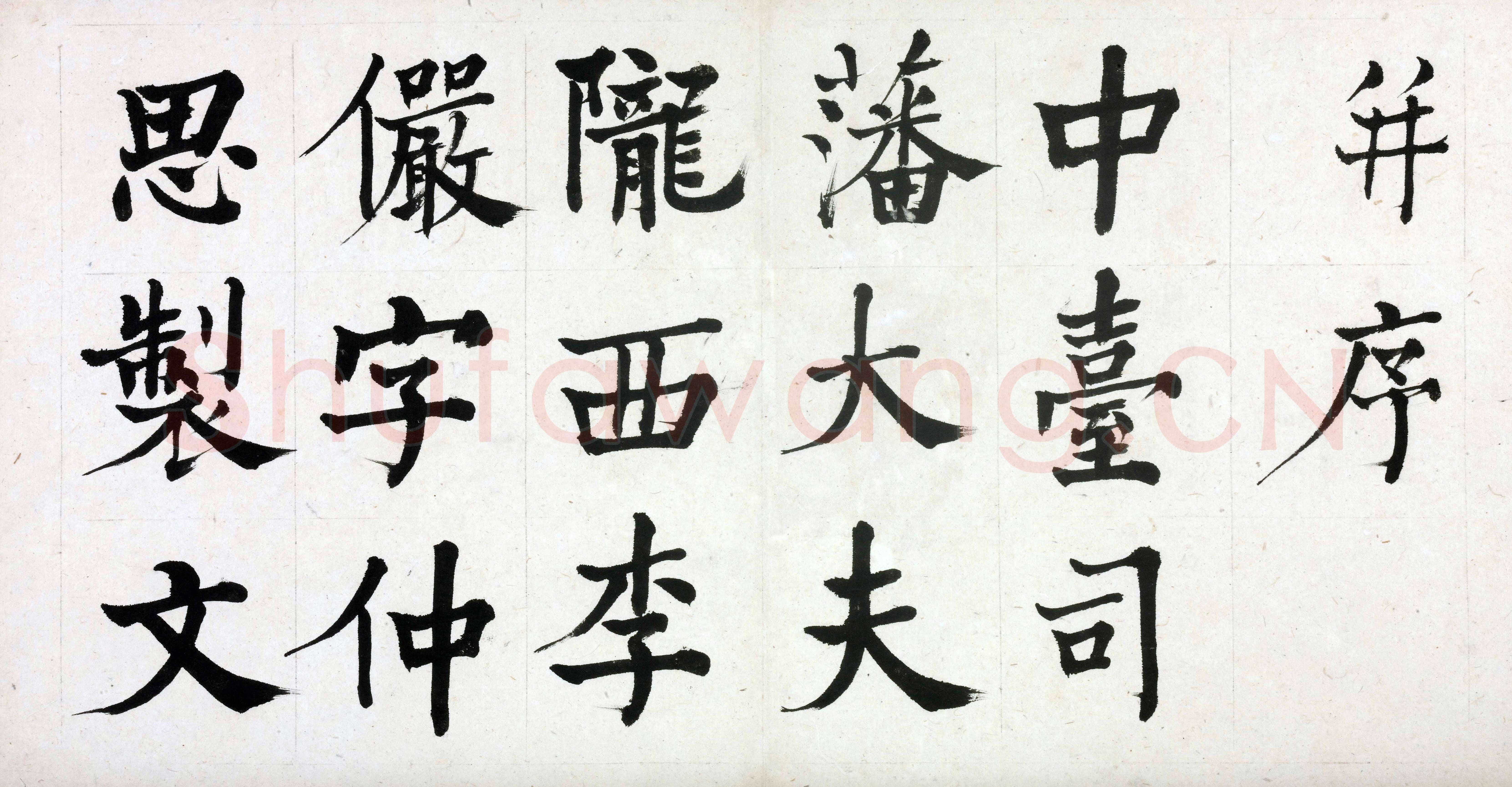 何绍基《临道因碑》纸本 30×29cm 湖南省博物馆藏