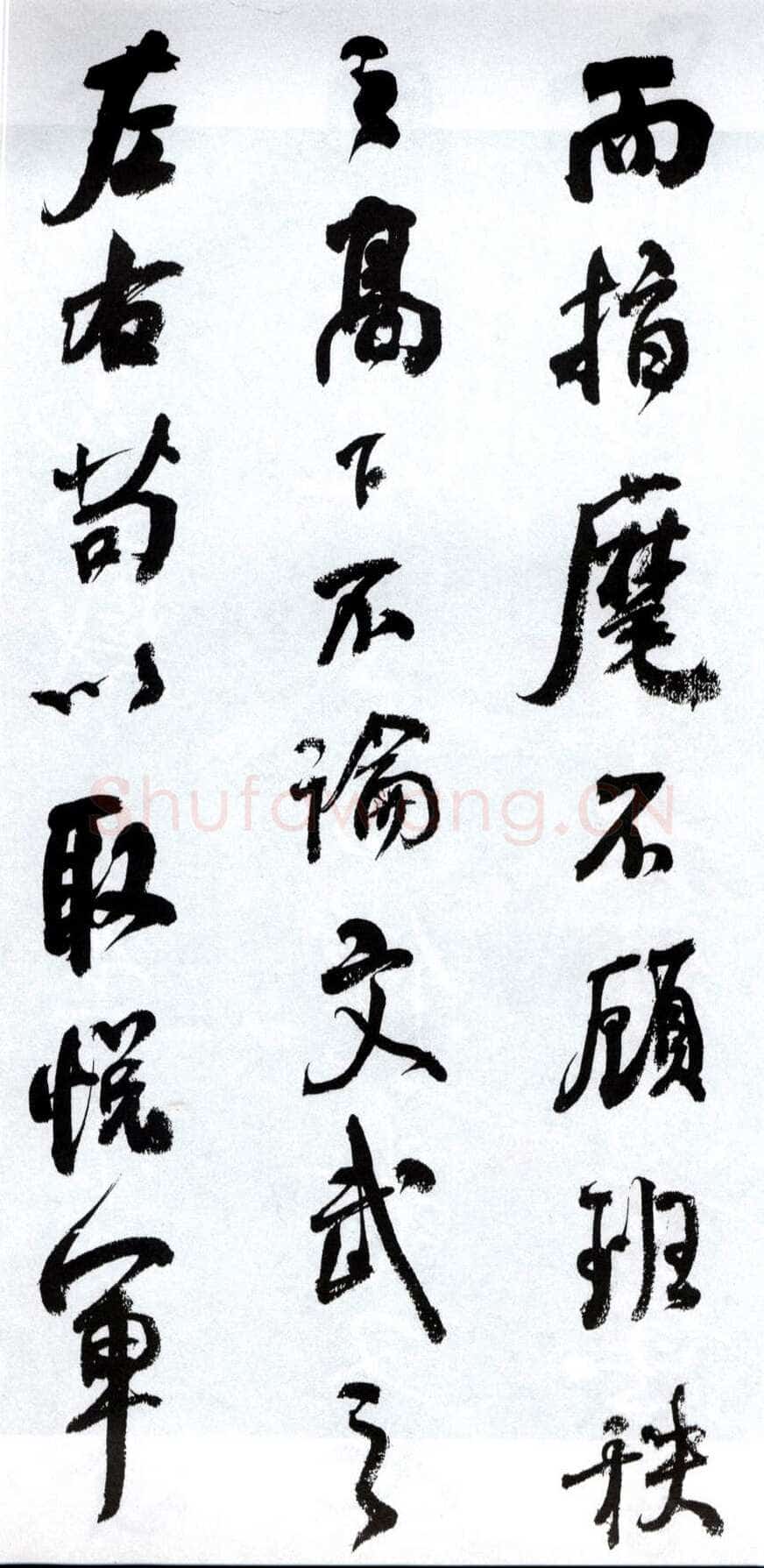 何绍基《临争座位帖》