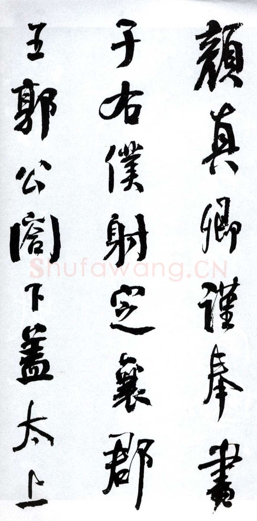 何绍基《临争座位帖》