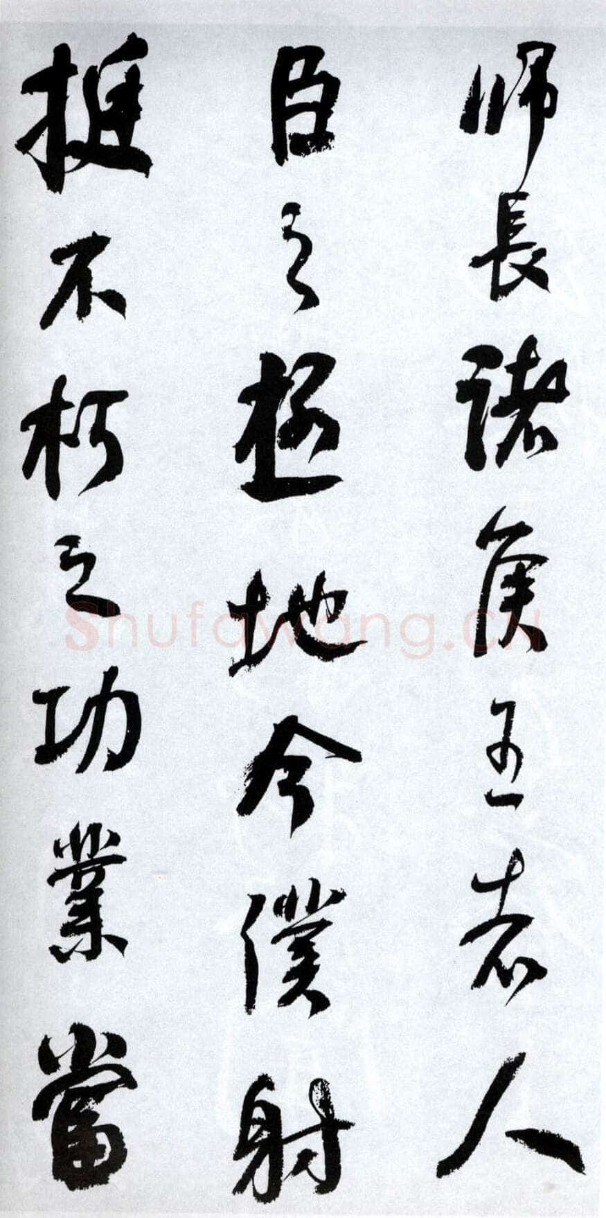何绍基《临争座位帖》