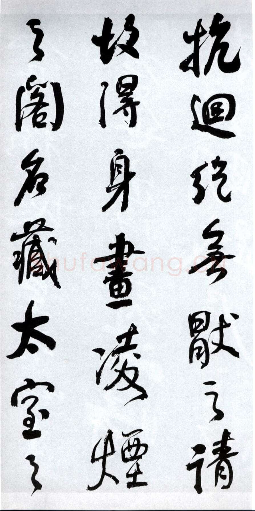 何绍基《临争座位帖》