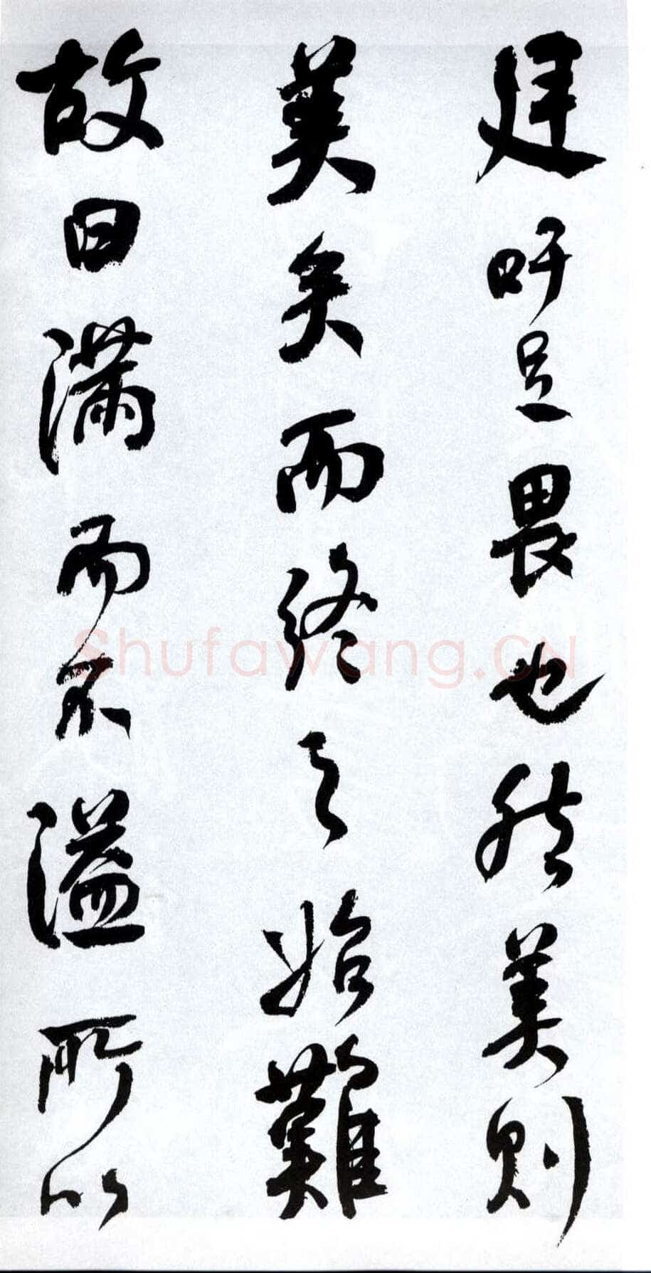 何绍基《临争座位帖》