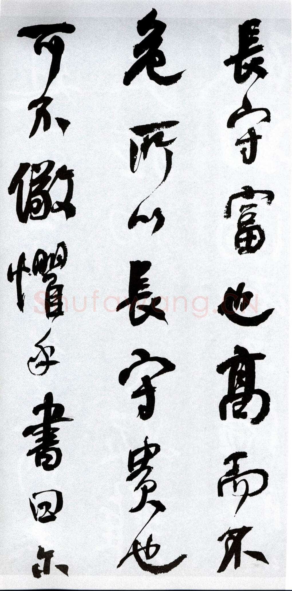 何绍基《临争座位帖》
