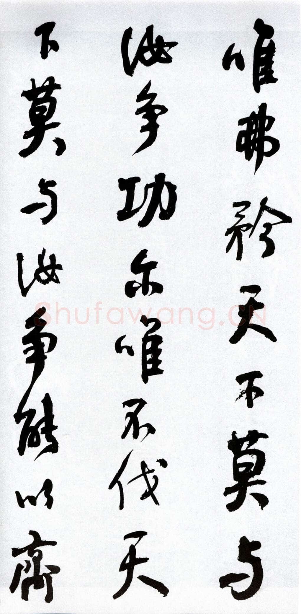 何绍基《临争座位帖》