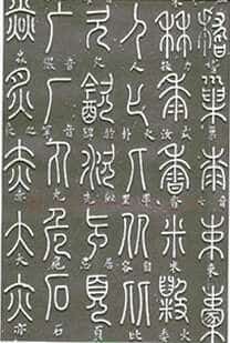 梦英《篆书千字文、夫子庙堂记、十八体篆书诗刻》