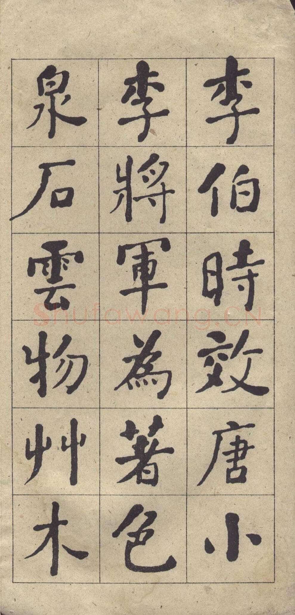 何绍基《楷书西园雅集图记》