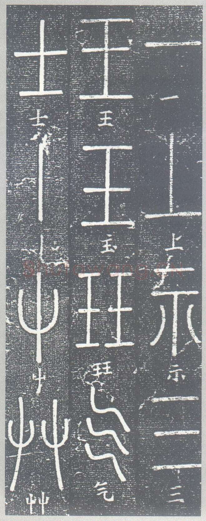 梦英《篆书千字文、夫子庙堂记、十八体篆书诗刻》