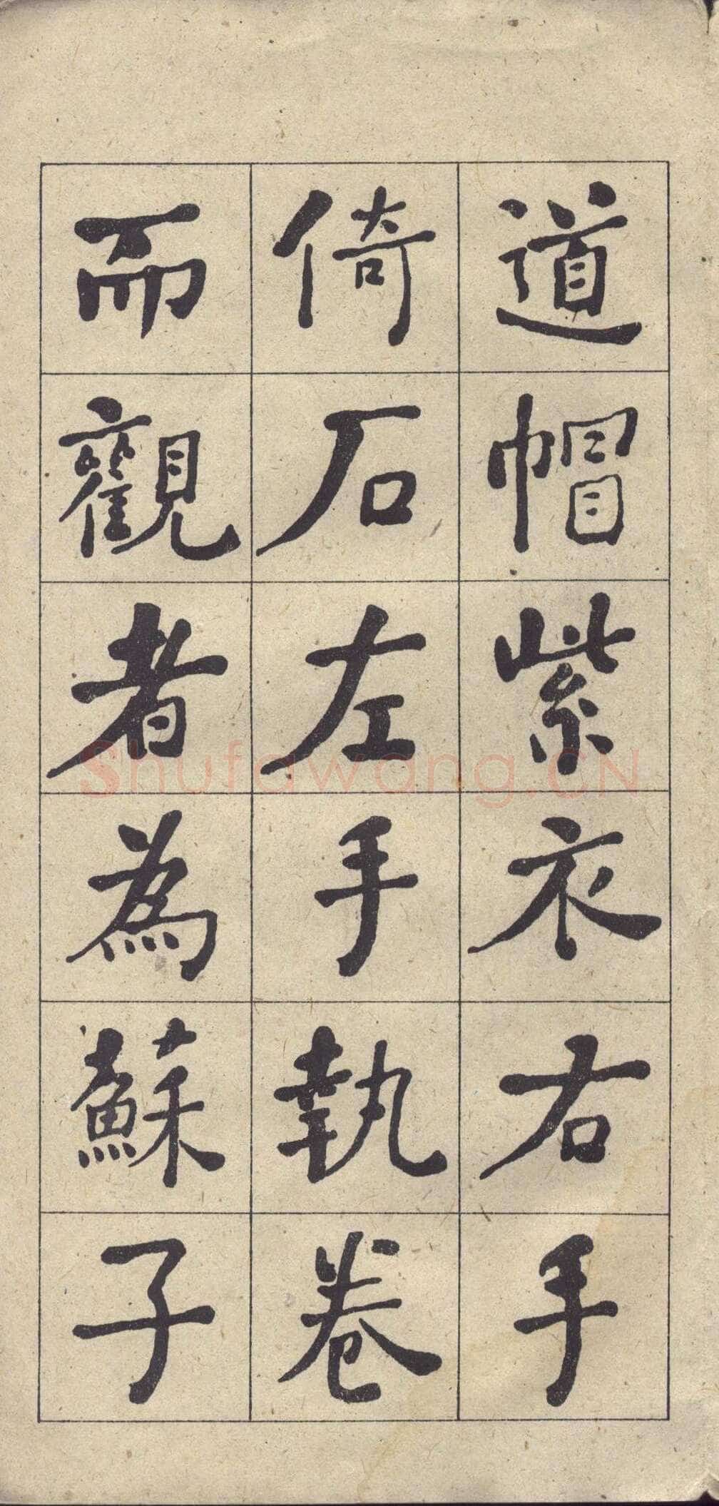 何绍基《楷书西园雅集图记》