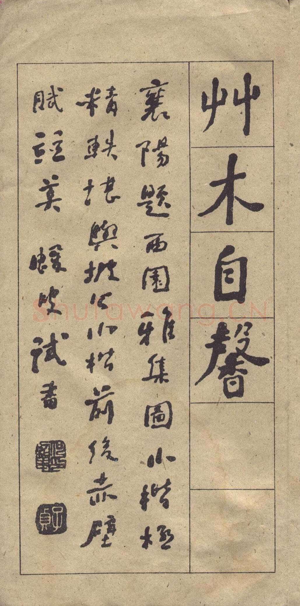 何绍基《楷书西园雅集图记》