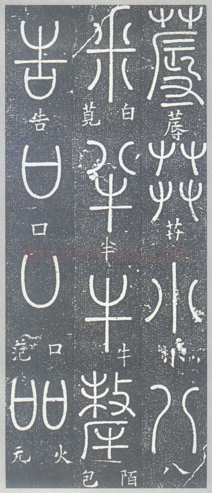 梦英《篆书千字文、夫子庙堂记、十八体篆书诗刻》