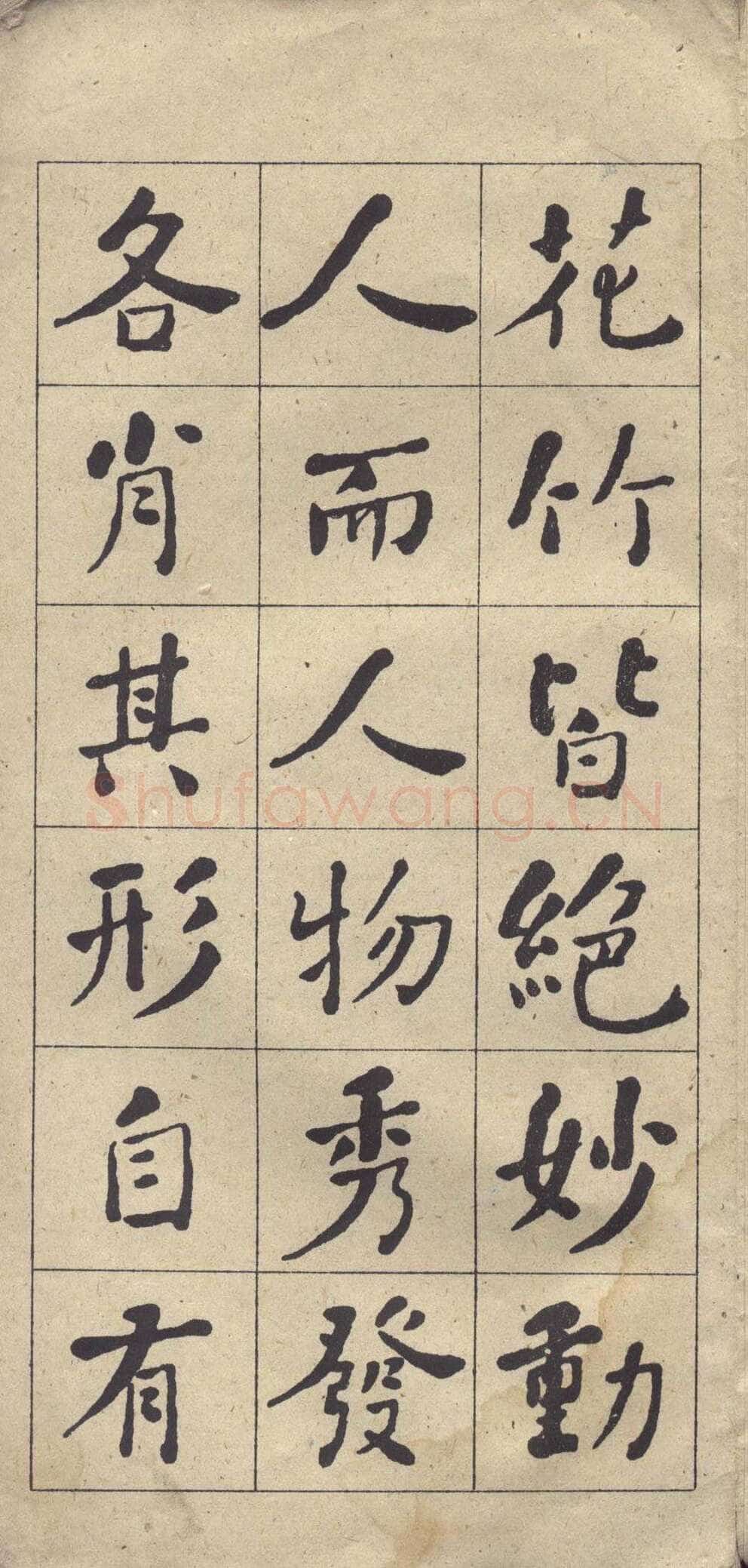 何绍基《楷书西园雅集图记》