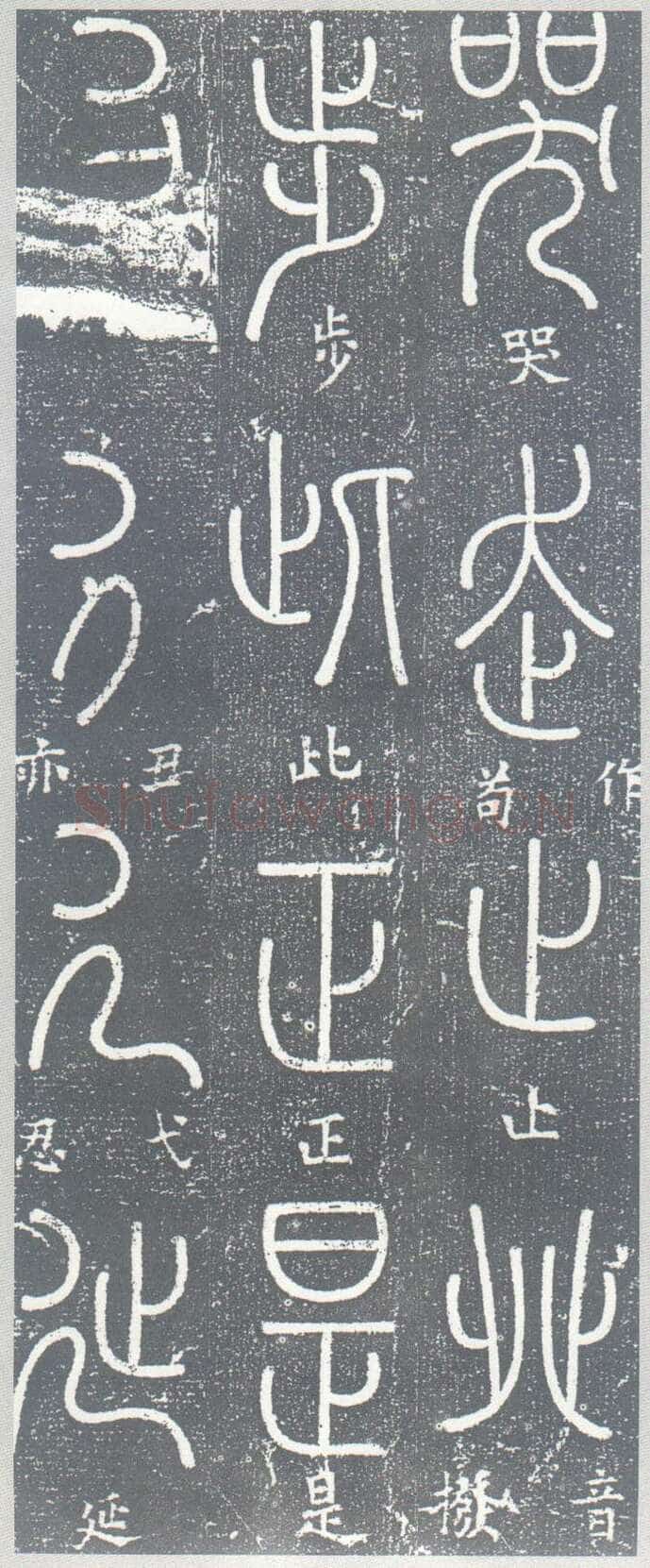 梦英《篆书千字文、夫子庙堂记、十八体篆书诗刻》