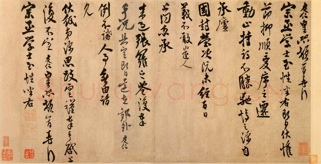 米友仁《动止持福帖》