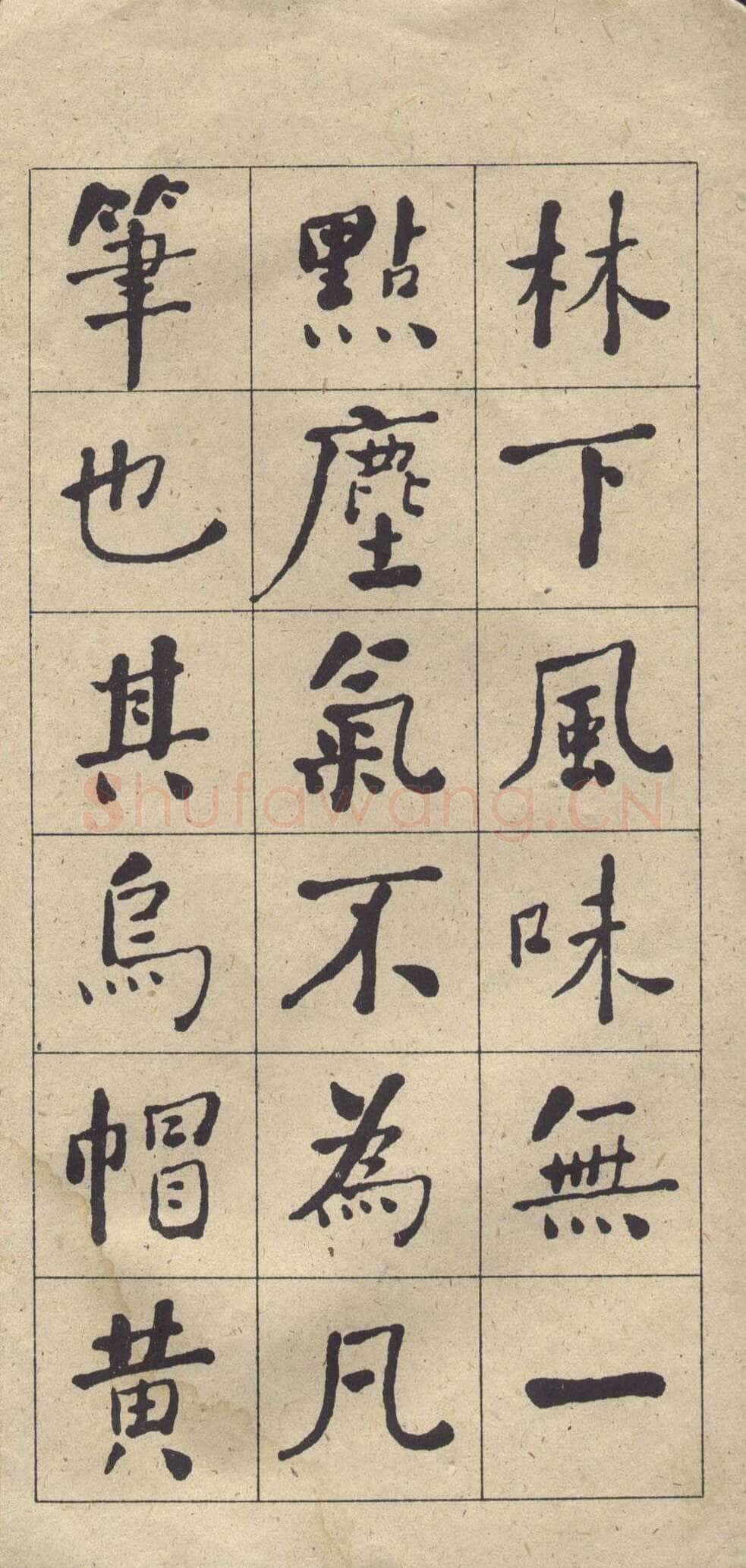 何绍基《楷书西园雅集图记》