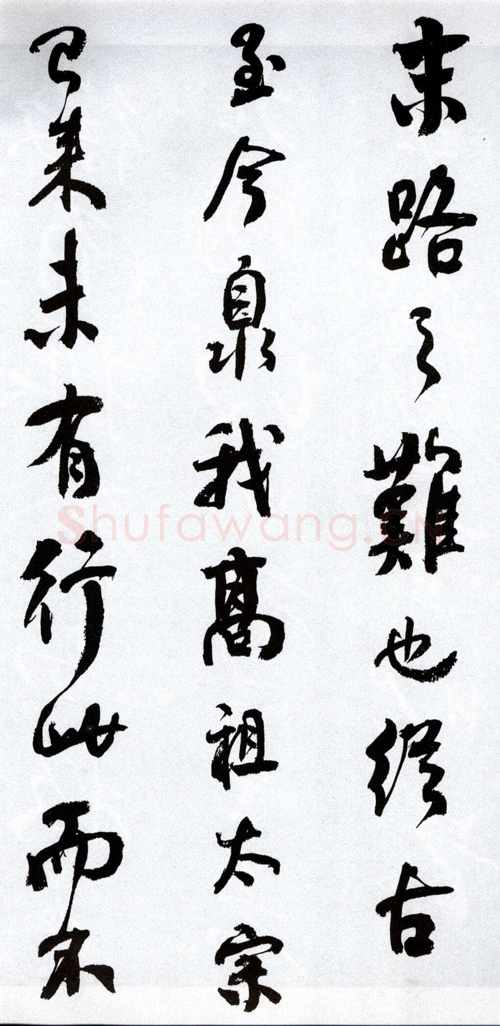 何绍基《临争座位帖》