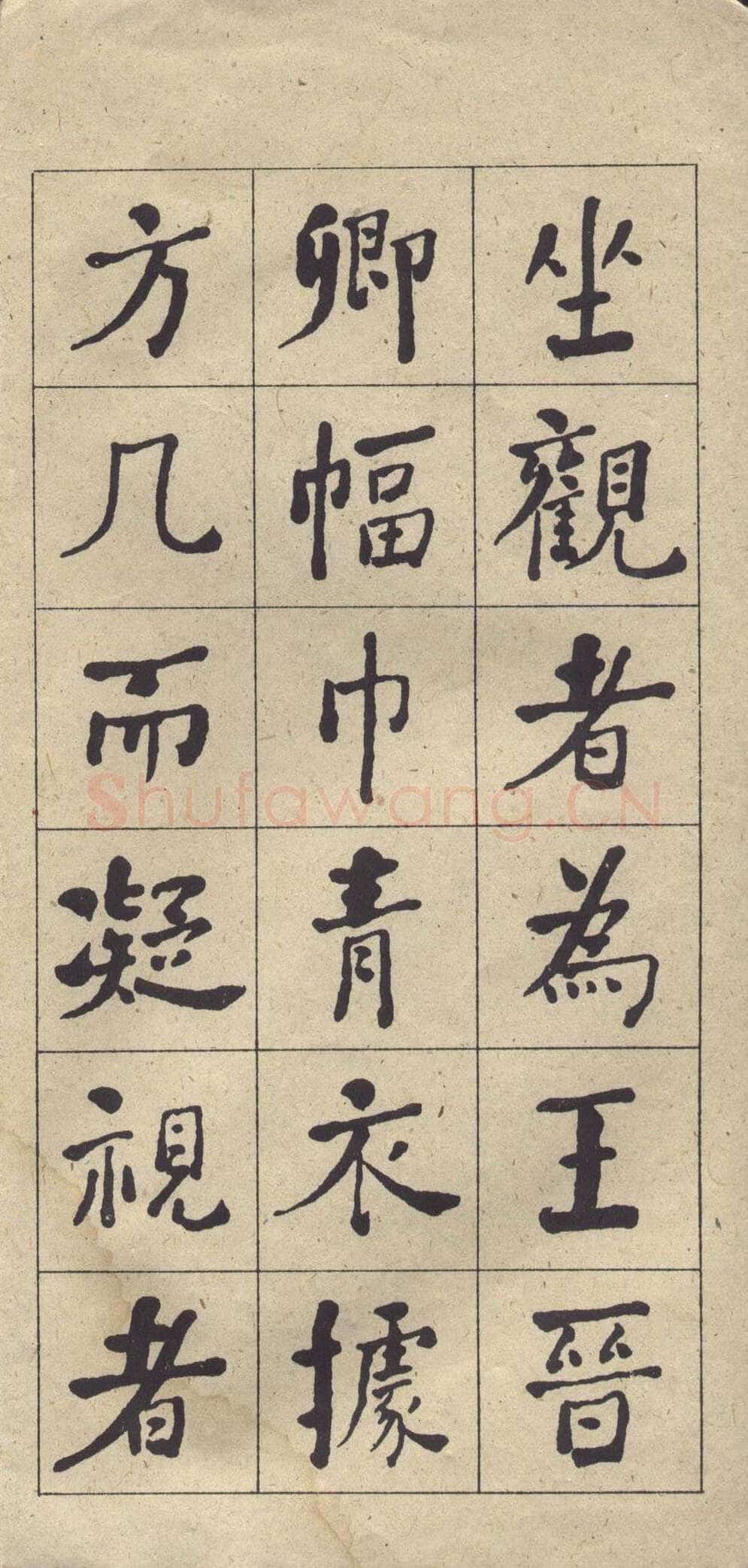 何绍基《楷书西园雅集图记》