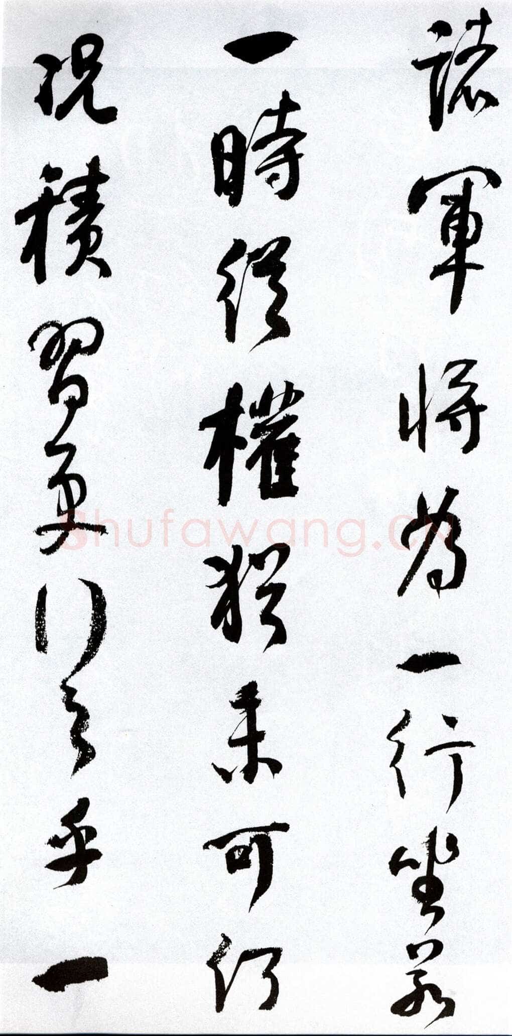 何绍基《临争座位帖》