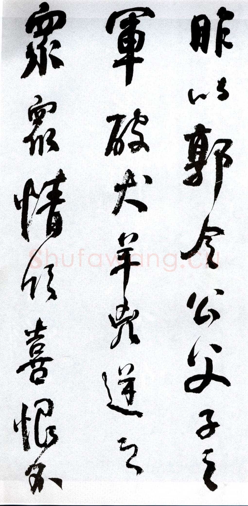 何绍基《临争座位帖》