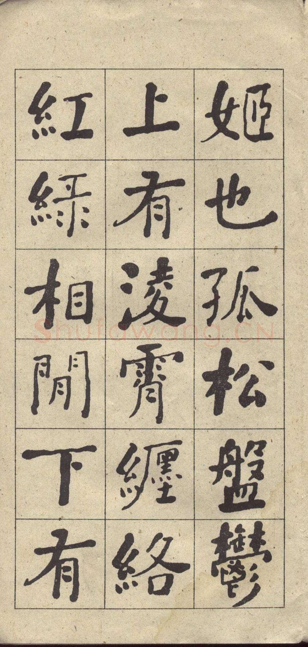 何绍基《楷书西园雅集图记》
