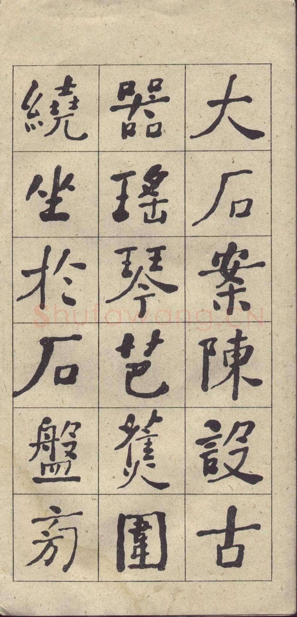 何绍基《楷书西园雅集图记》