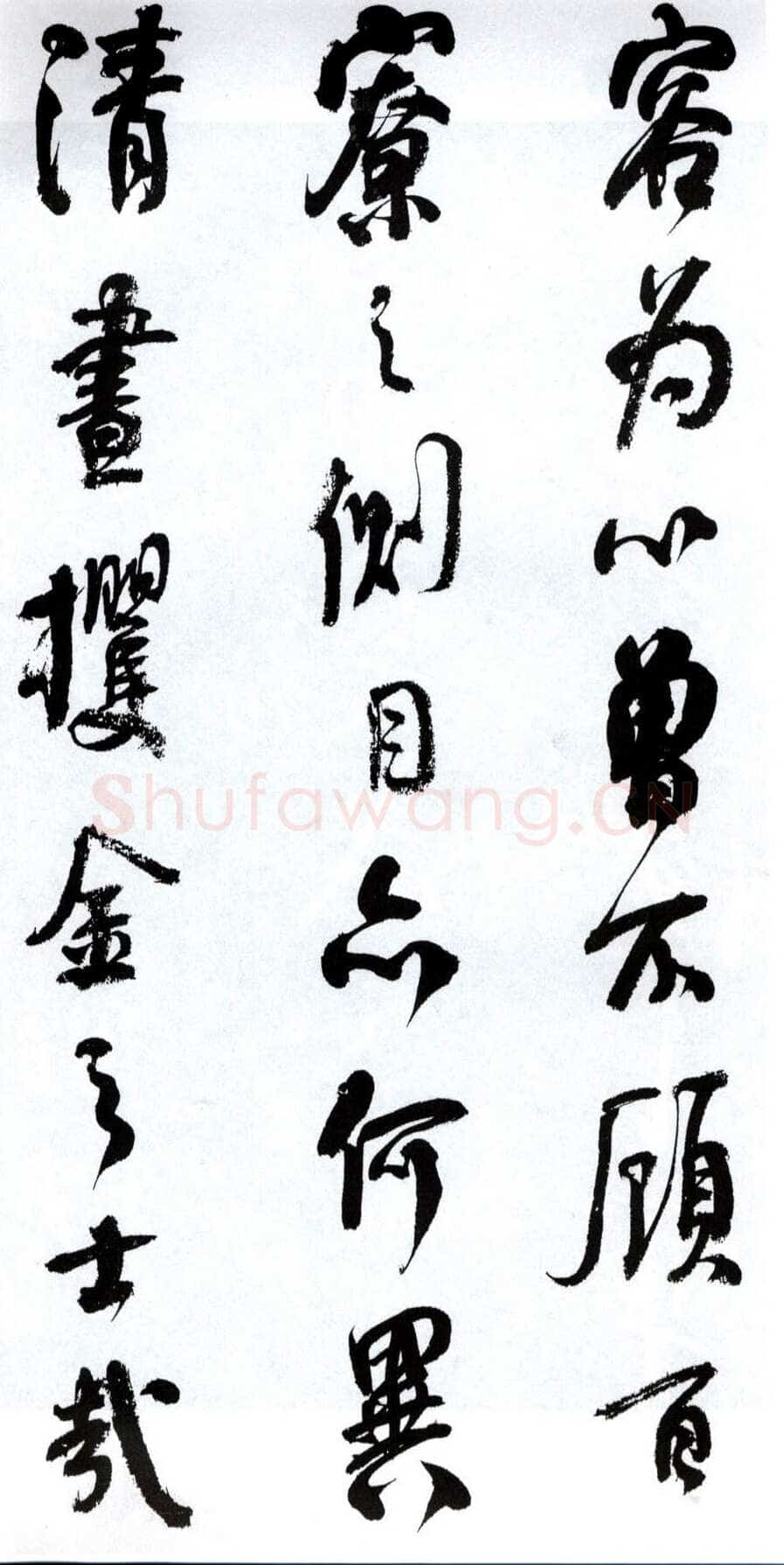 何绍基《临争座位帖》