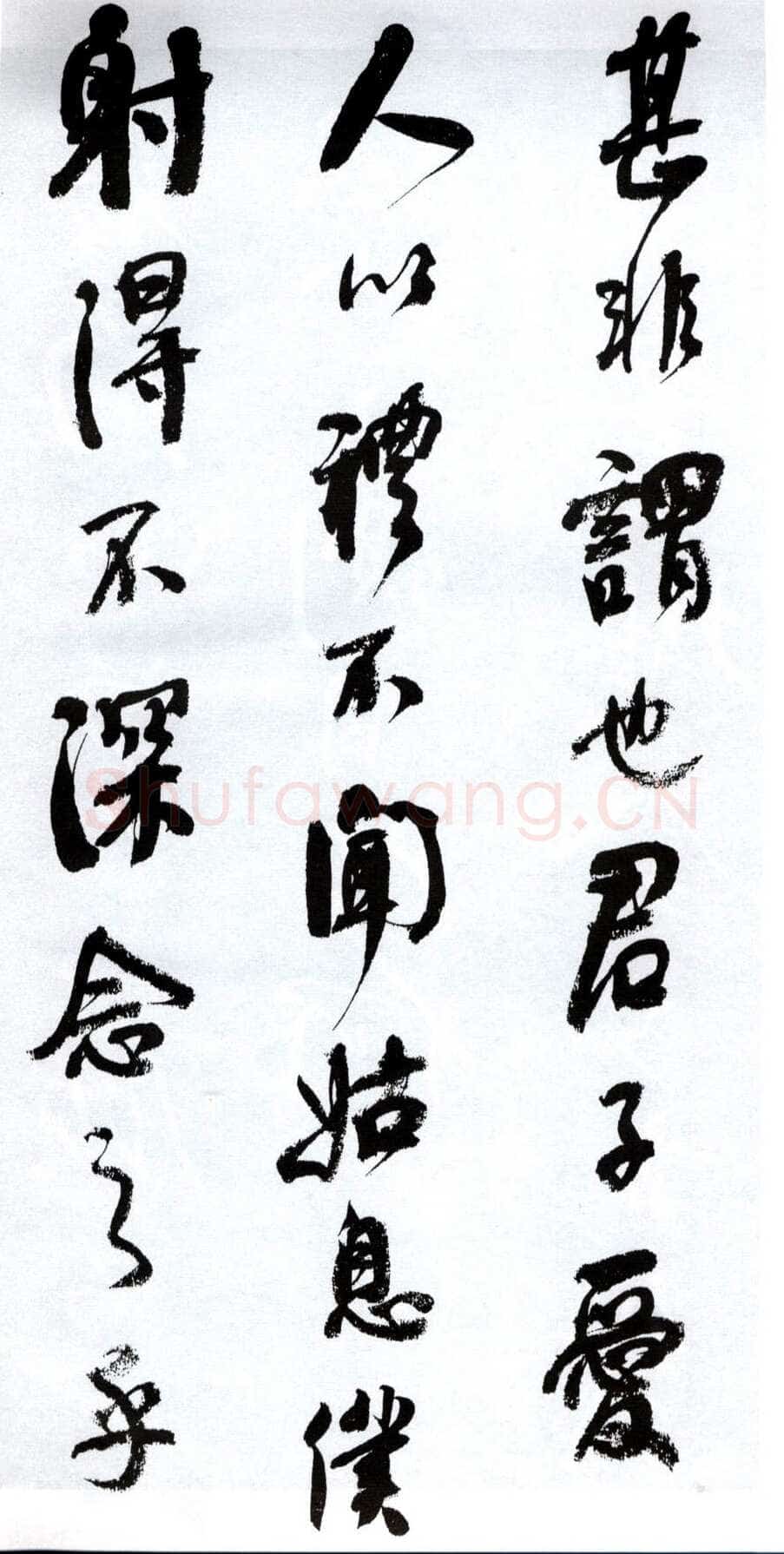 何绍基《临争座位帖》