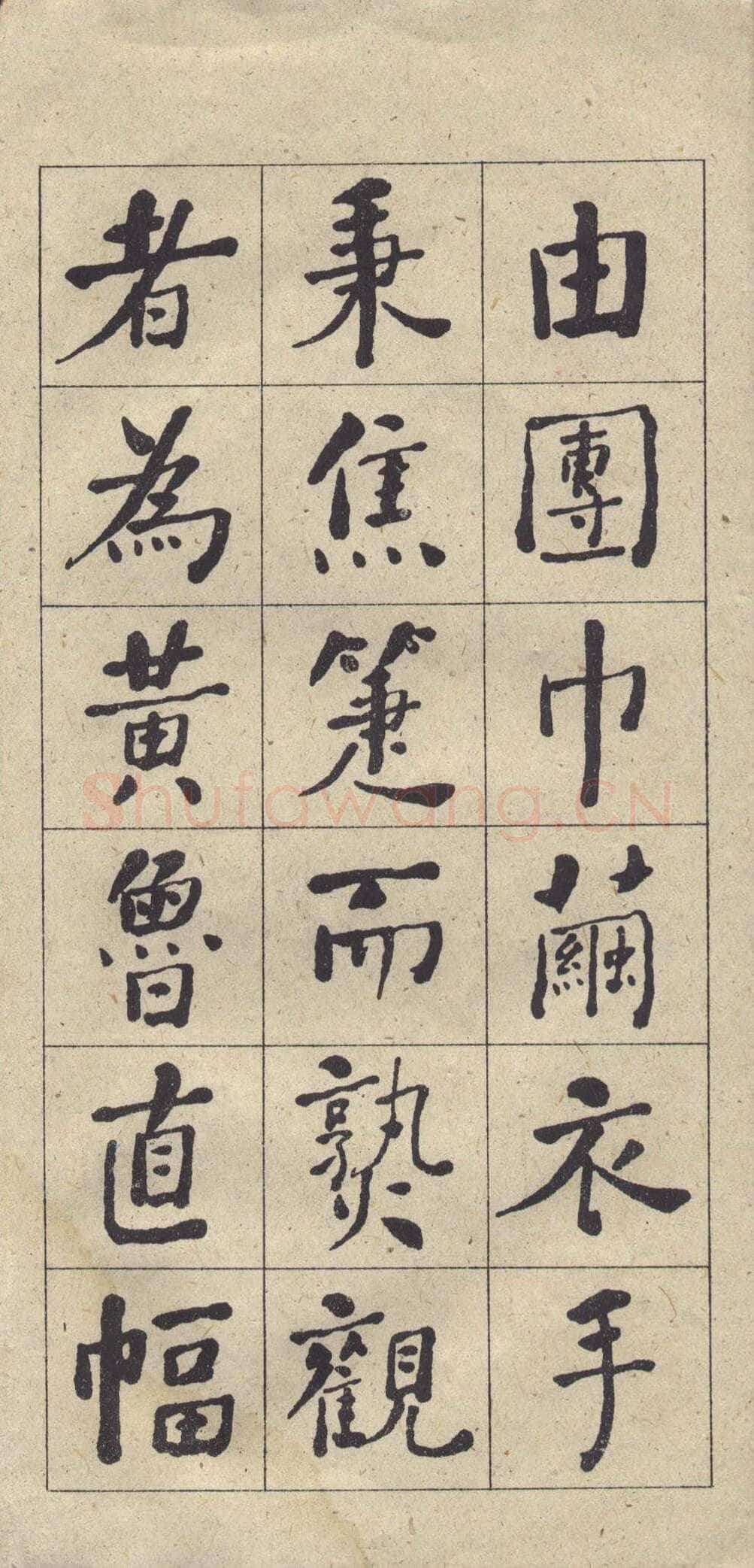 何绍基《楷书西园雅集图记》