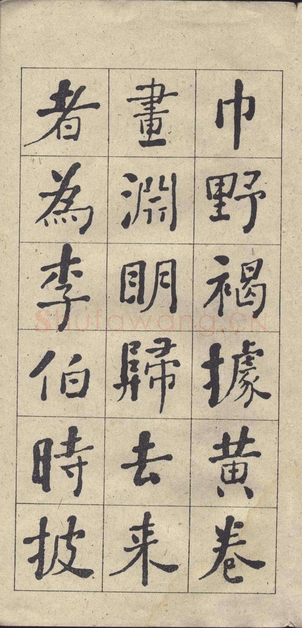 何绍基《楷书西园雅集图记》