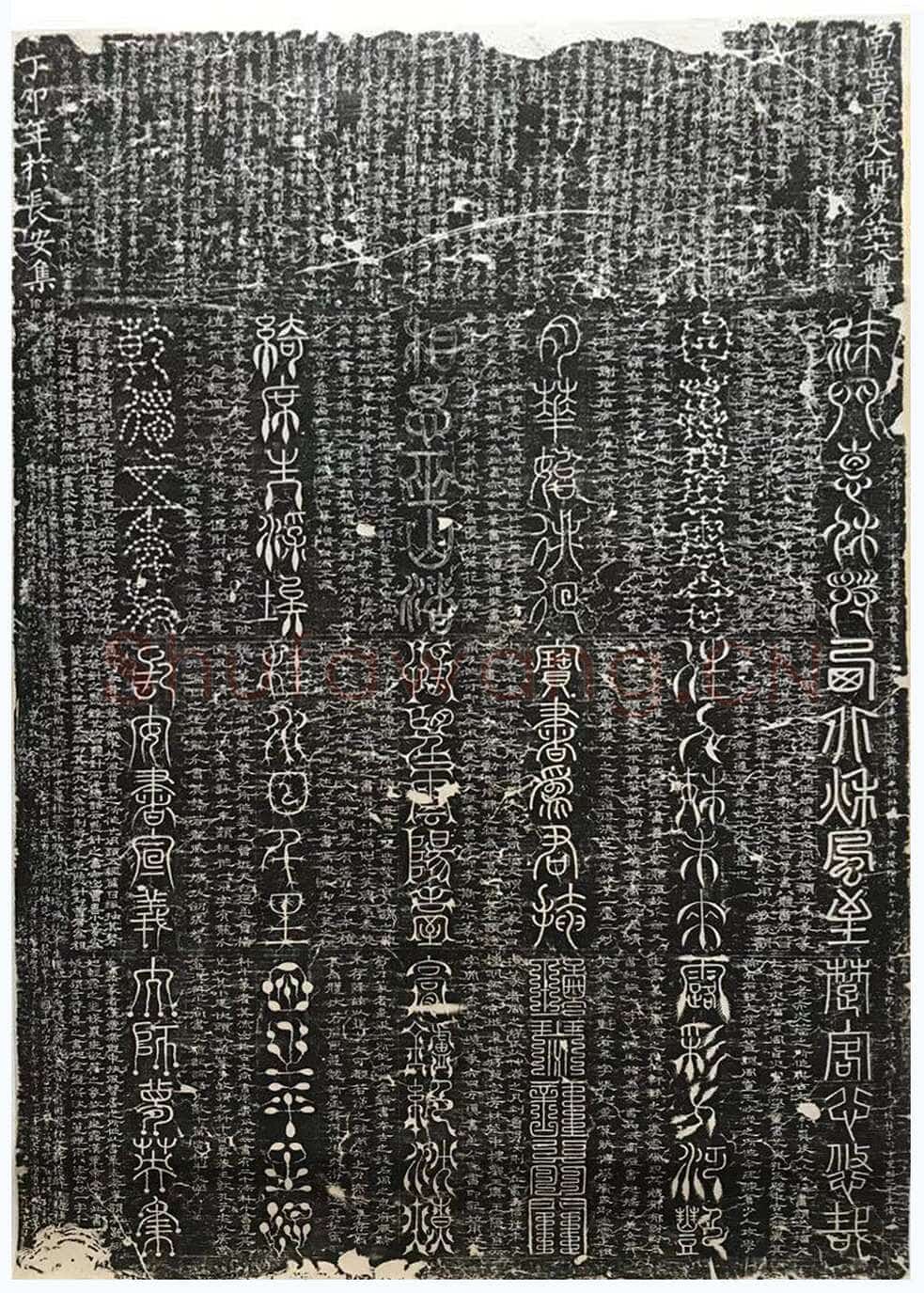梦英《篆书千字文、夫子庙堂记、十八体篆书诗刻》