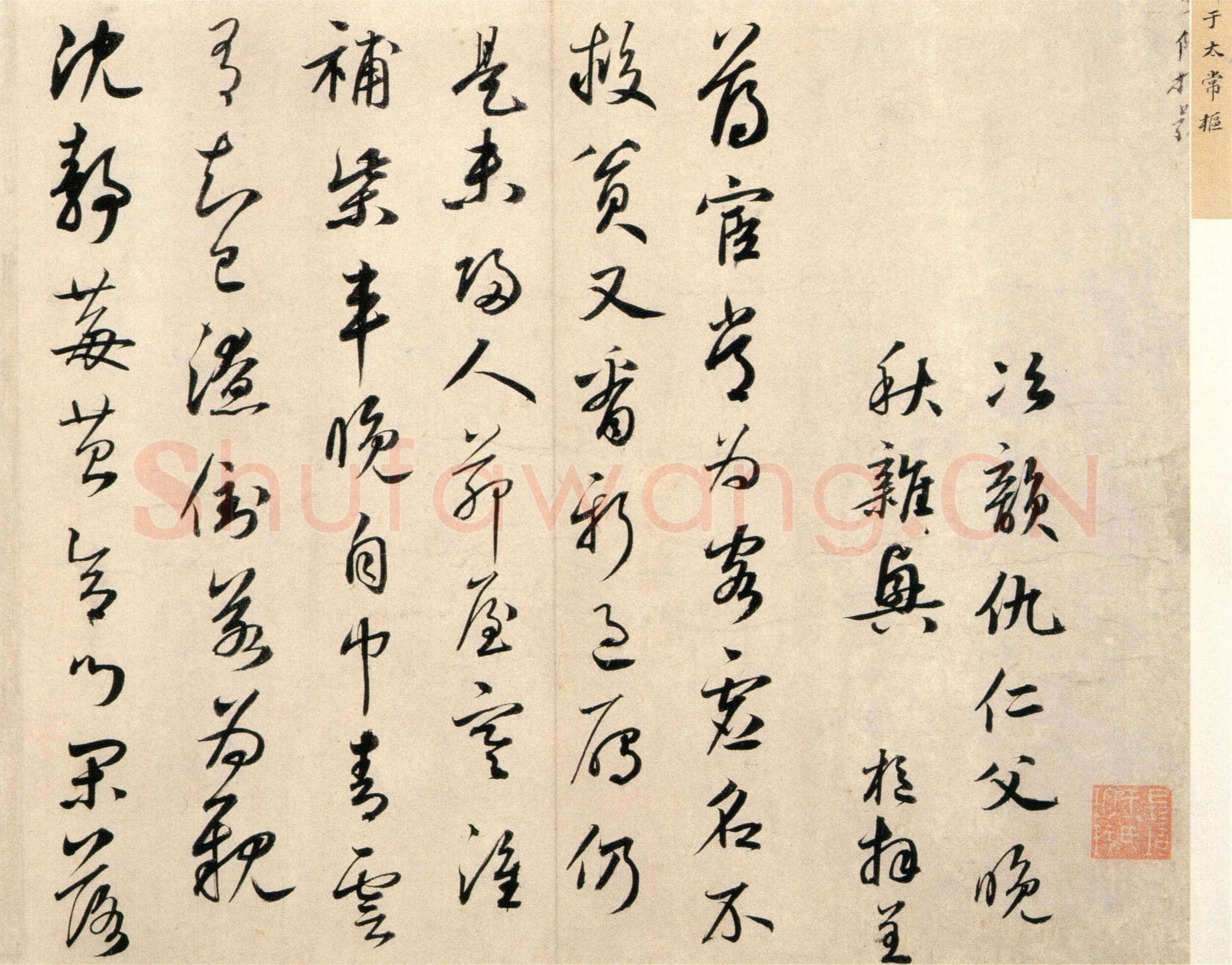 鲜于枢《秋兴诗册》纸本,行书,北京故宫博物院藏