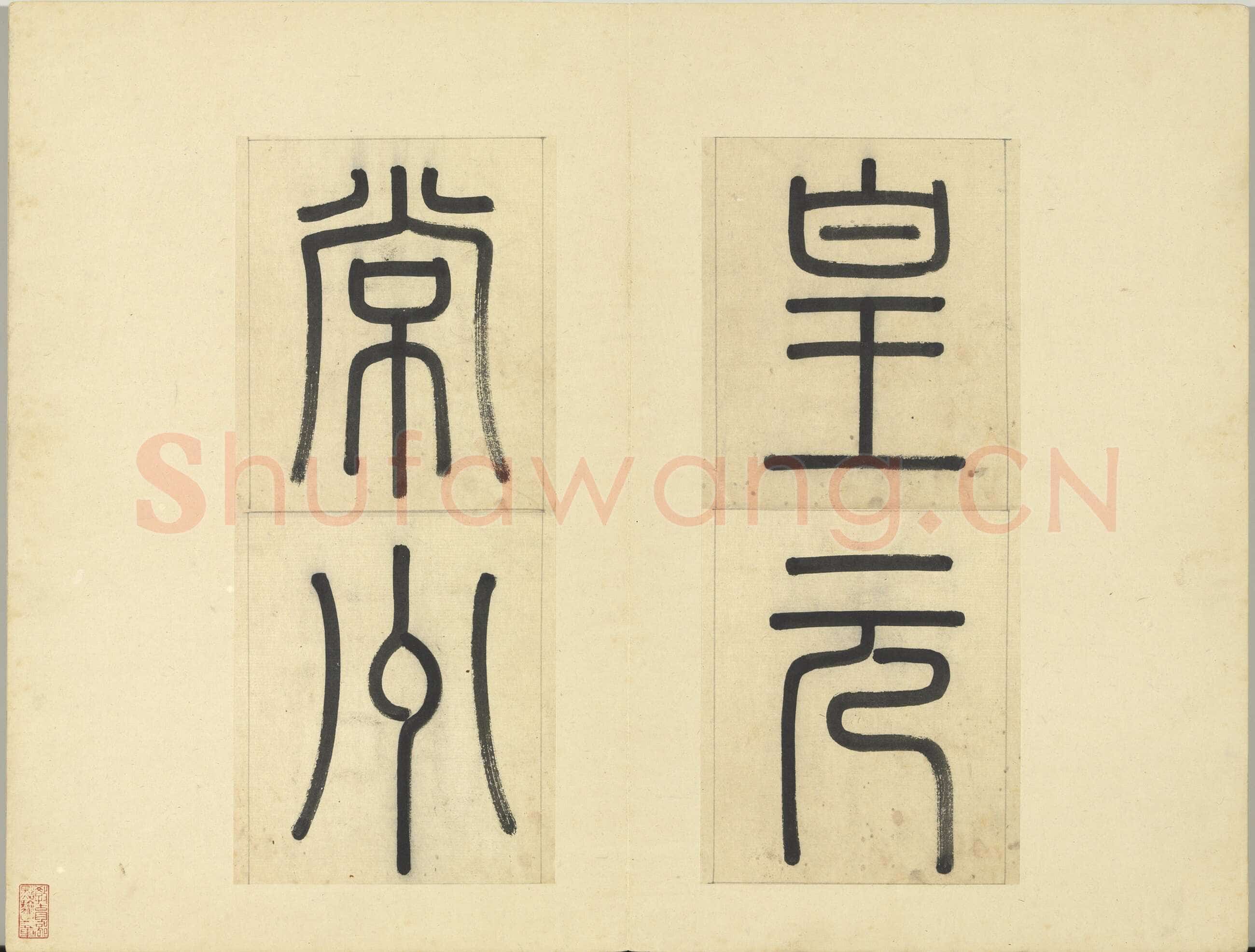 俞和《临张养浩常州路重建修忠祐祖庙碑》册 纸本楷书 31.3×19cm 16开 台北故宫博物院藏