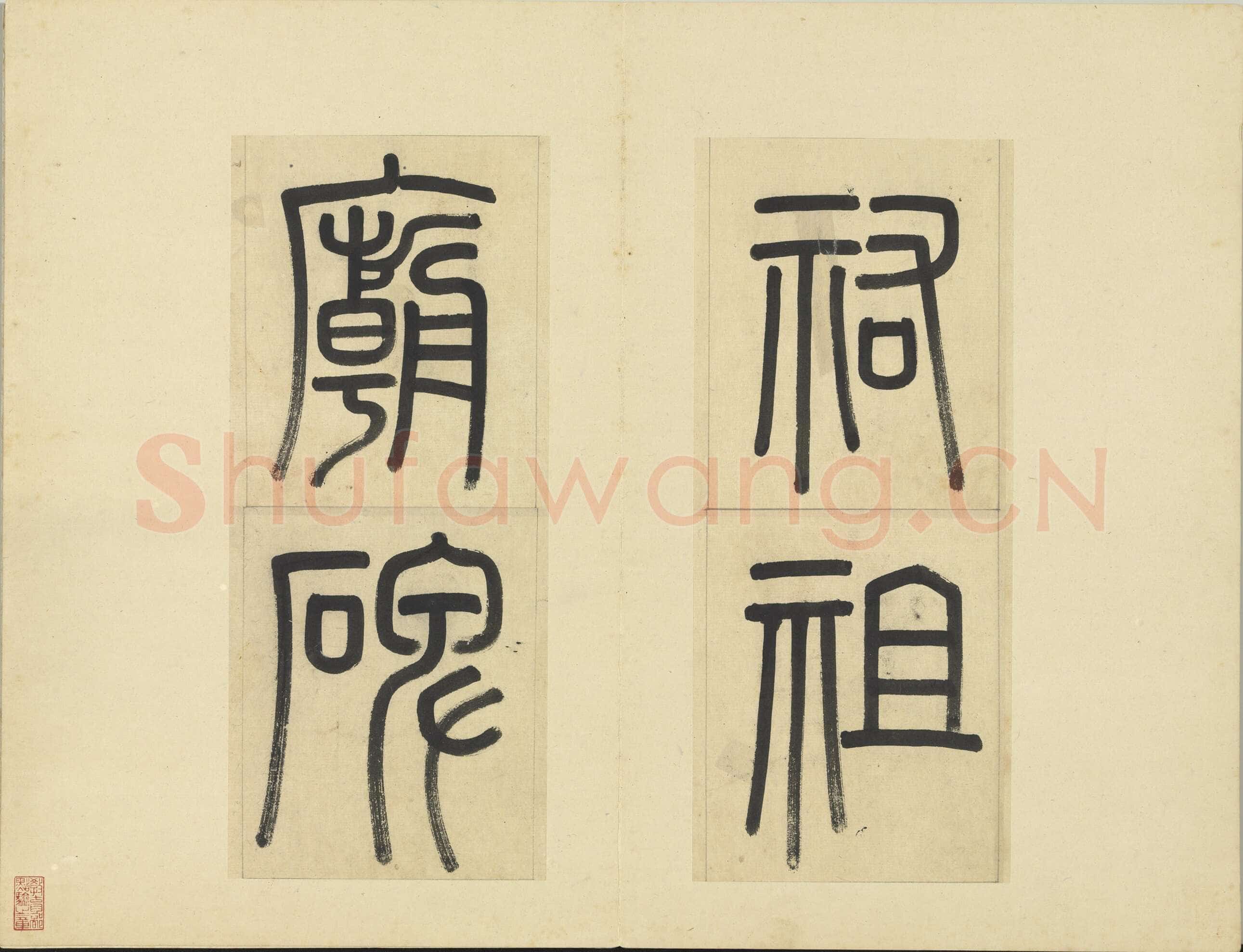 俞和《临张养浩常州路重建修忠祐祖庙碑》册 纸本楷书 31.3×19cm 16开 台北故宫博物院藏