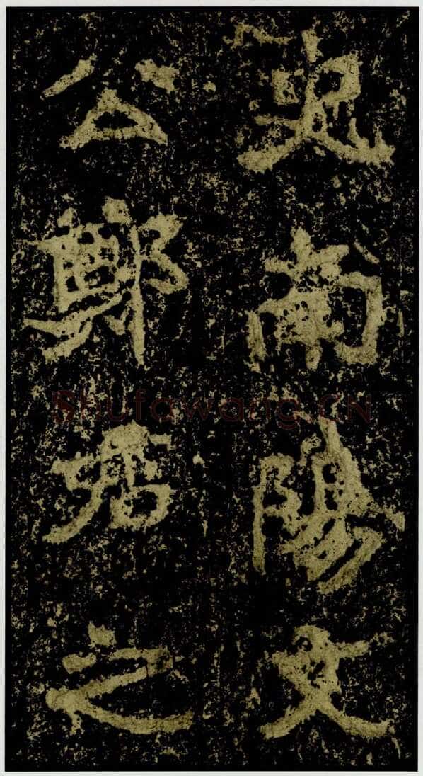 郑文公碑前秦北朝碑刻碑拓,摘自前秦北朝郑文公碑