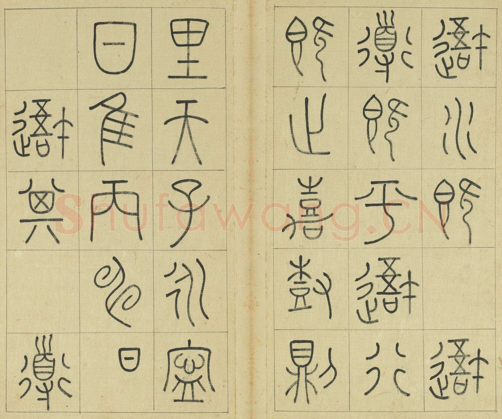 王澍《临石鼓文册》纸本篆书 26×14.7cm×22 台北故宫博物院藏