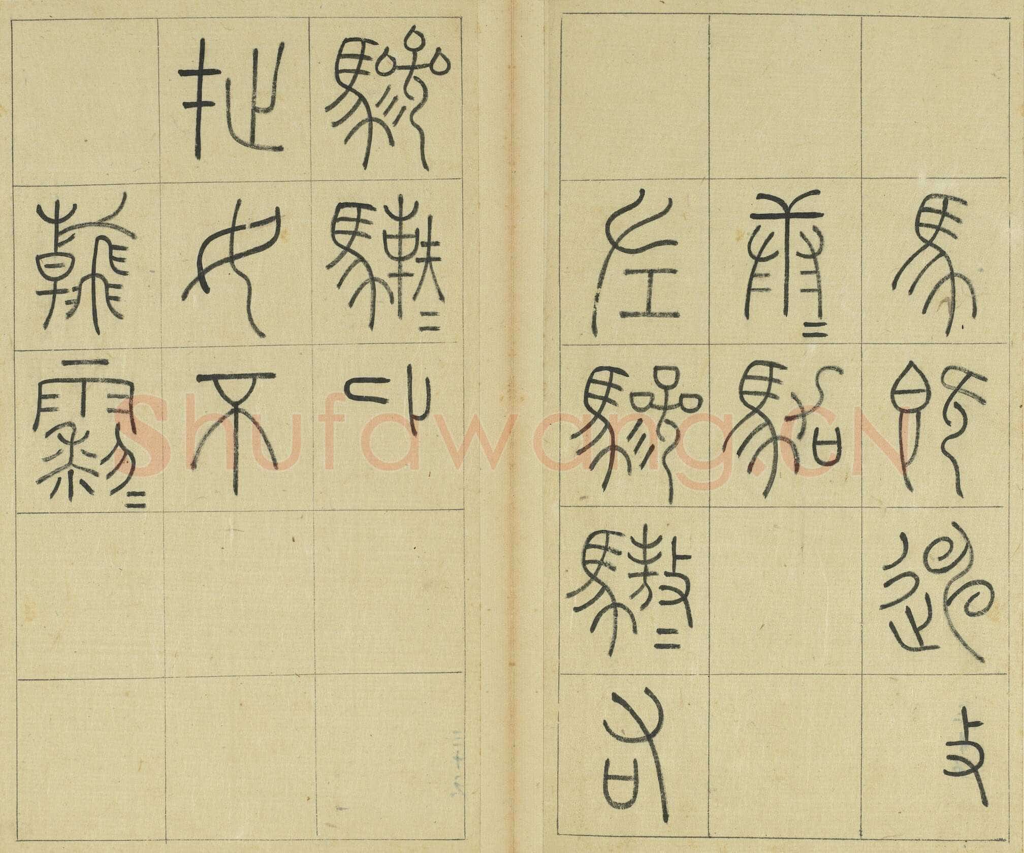 王澍《临石鼓文册》纸本篆书 26×14.7cm×22 台北故宫博物院藏