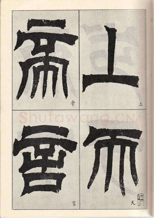 吴熙载《临天发神谶碑》癸亥(1863)