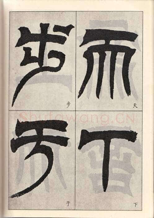 吴熙载《临天发神谶碑》癸亥(1863)