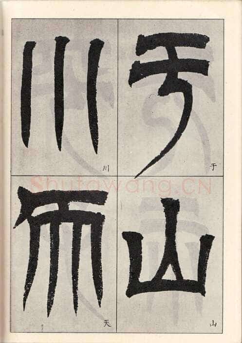 吴熙载《临天发神谶碑》癸亥(1863)
