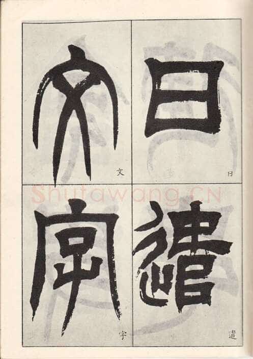 吴熙载《临天发神谶碑》癸亥(1863)