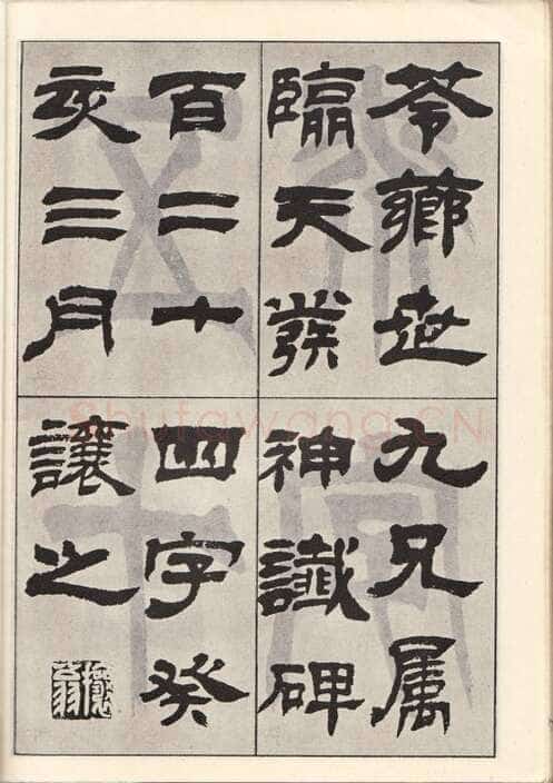 吴熙载《临天发神谶碑》癸亥(1863)