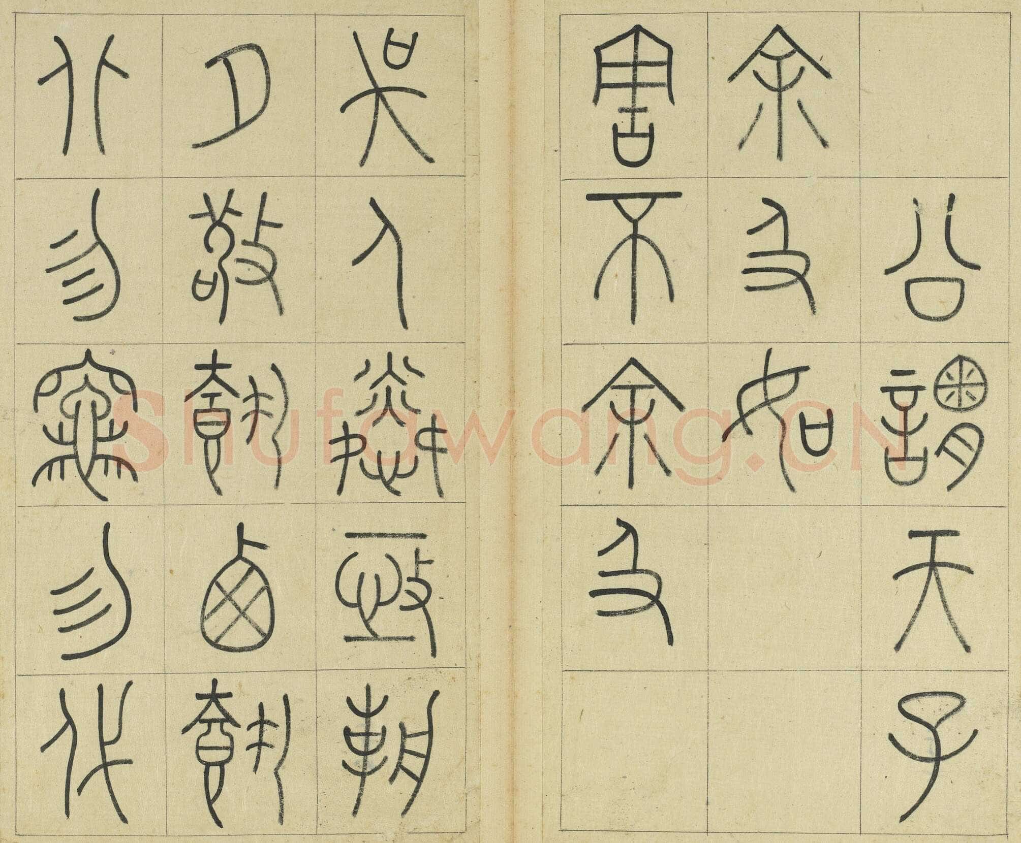 王澍《临石鼓文册》纸本篆书 26×14.7cm×22 台北故宫博物院藏