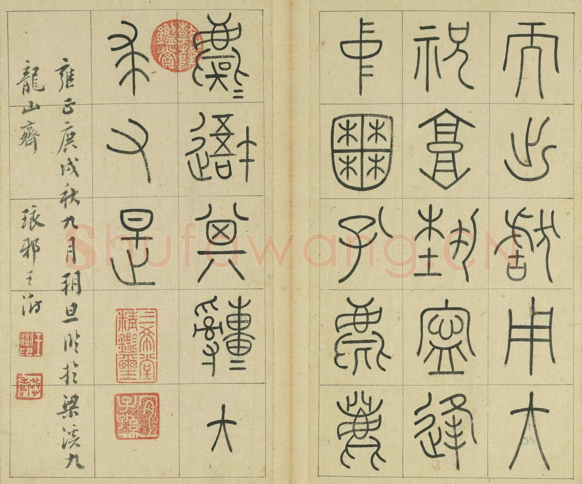 王澍《临石鼓文册》纸本篆书 26×14.7cm×22 台北故宫博物院藏