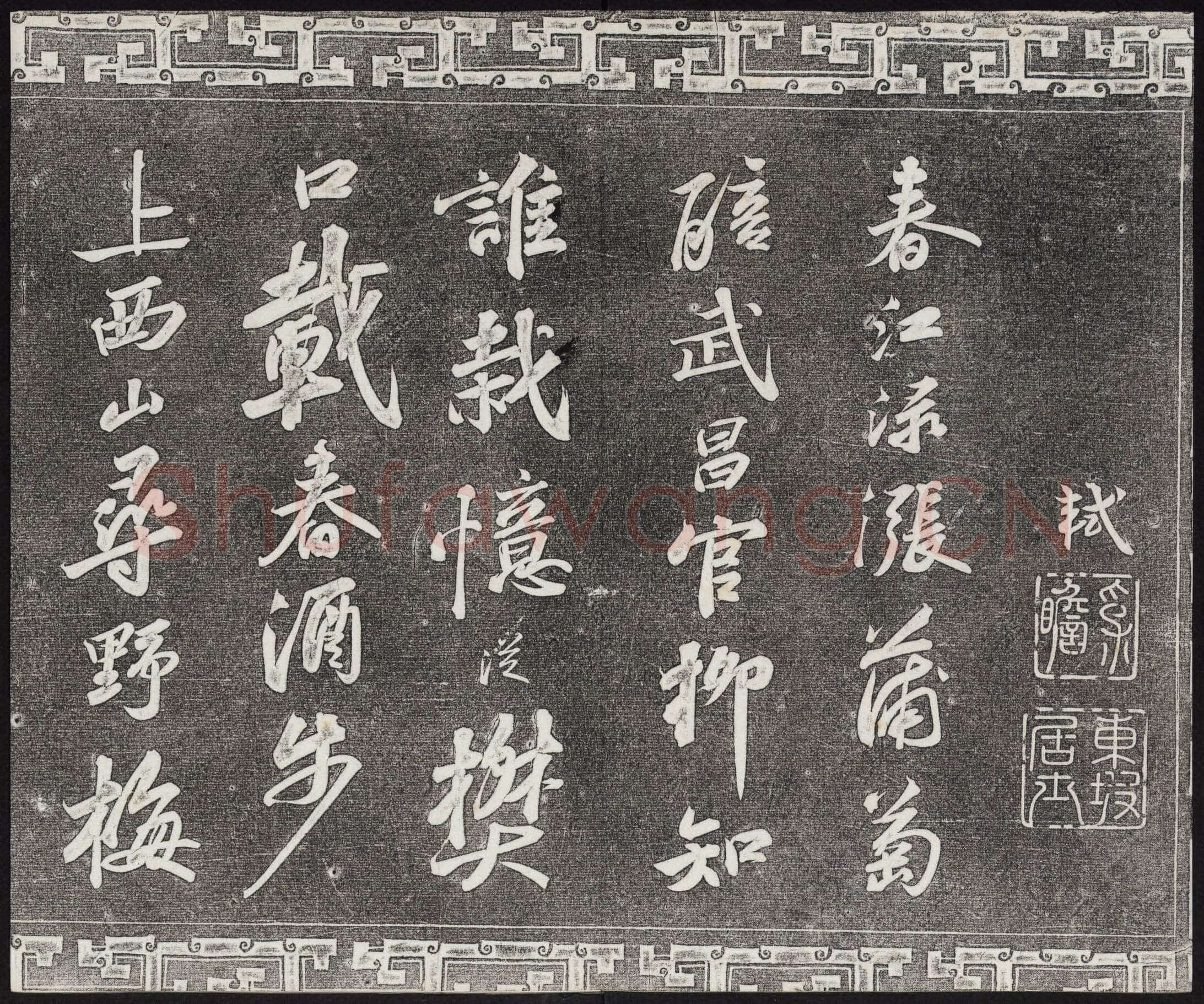 苏轼《武昌西山诗帖》墨拓 元祐二年(1087)
