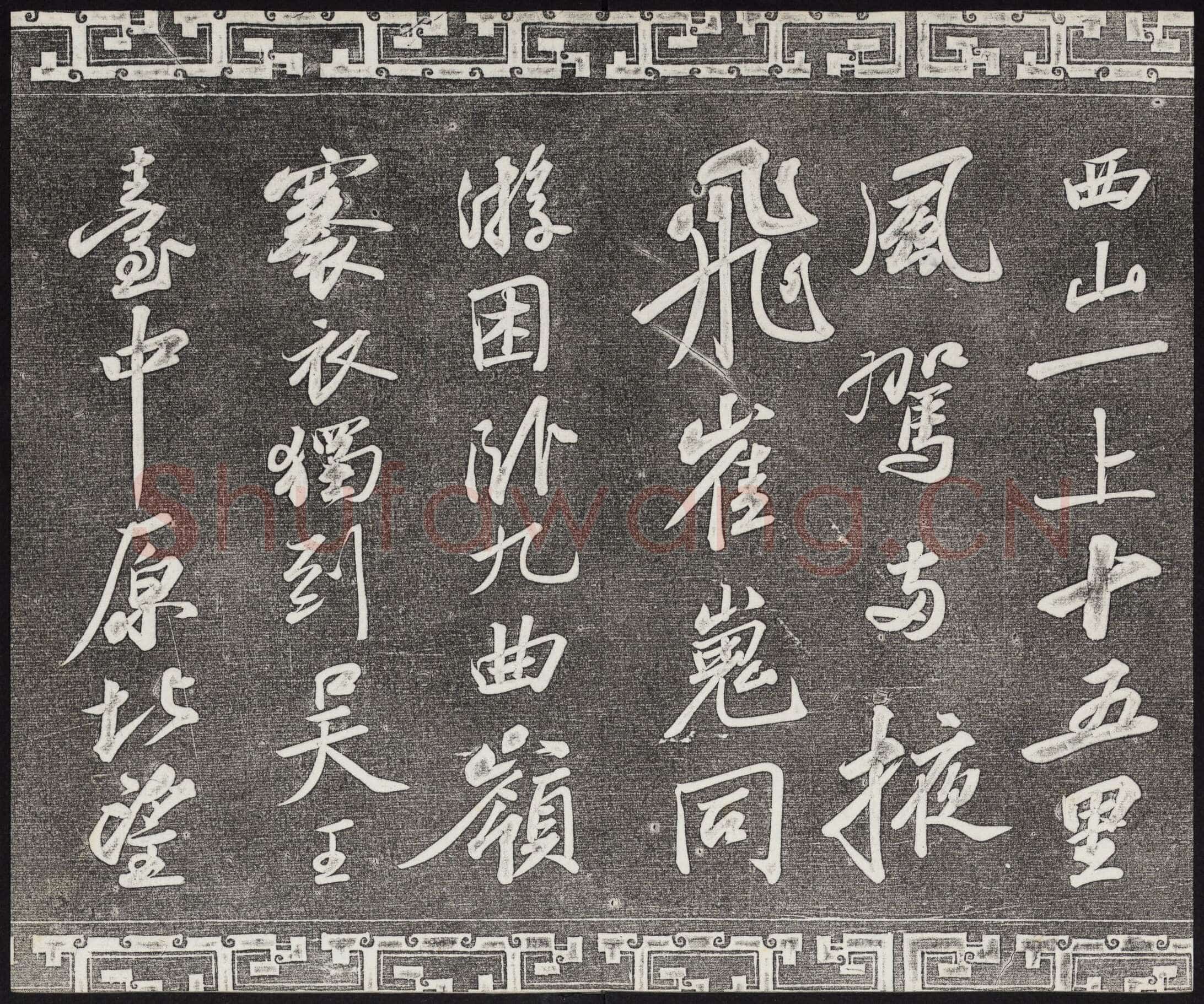 苏轼《武昌西山诗帖》墨拓 元祐二年(1087)