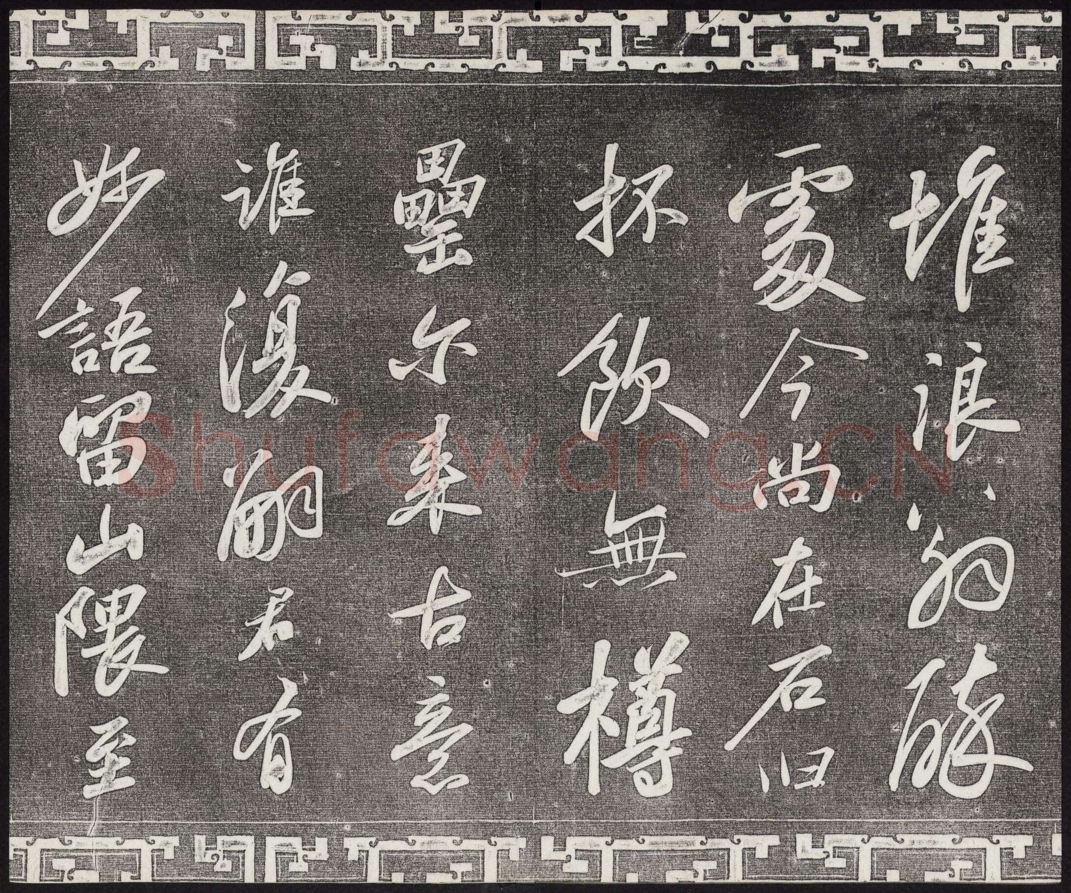 苏轼《武昌西山诗帖》墨拓 元祐二年(1087)