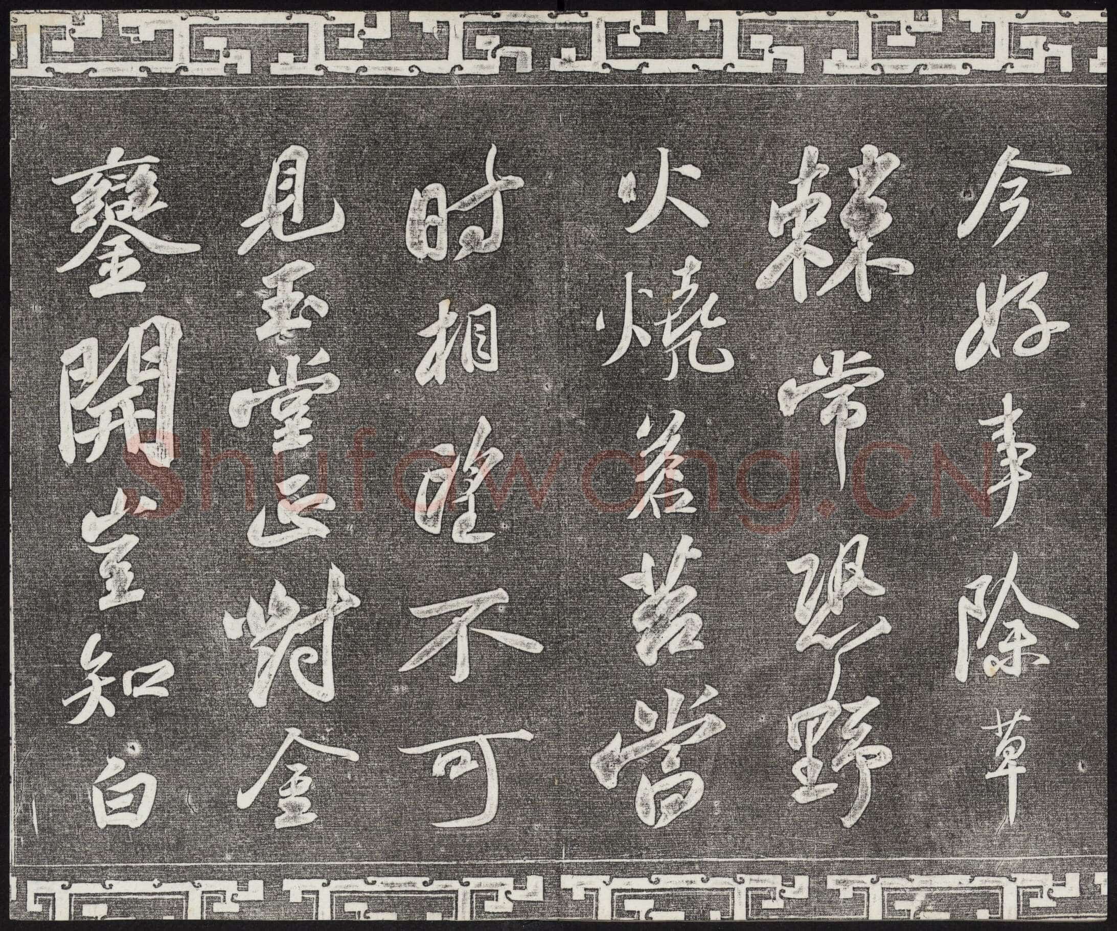苏轼《武昌西山诗帖》墨拓 元祐二年(1087)